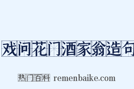 戏问花门酒家翁造句是什么意思的图片